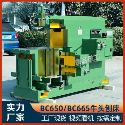 牛头刨床BC6065金属刨削机床刨床牛头刨床665机械型牛头刨床B6050