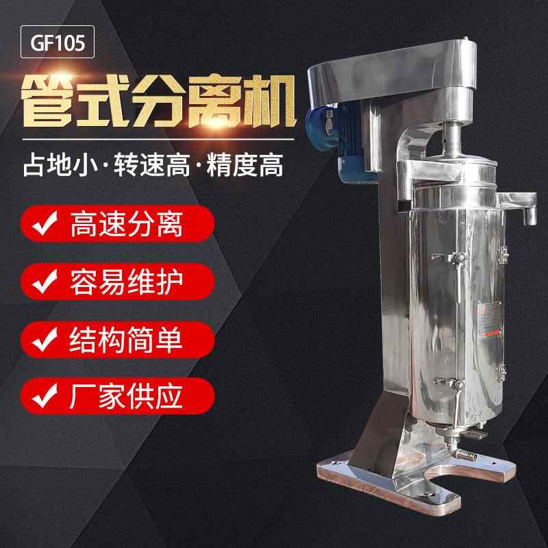 GF105不锈钢高速管式脱脂离心机大容量油水分离机蛋白果胶提取