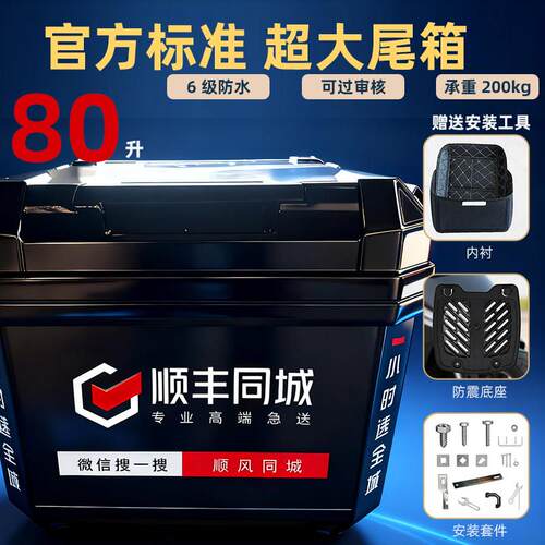 顺丰同城机车尾箱超大容量80升防水加厚电动车后备箱官方标准