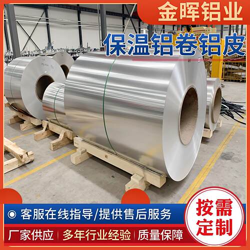 国标铝板铝皮铝卷薄铝片铝带0.5管道保温外壳铝合金板材加工定制