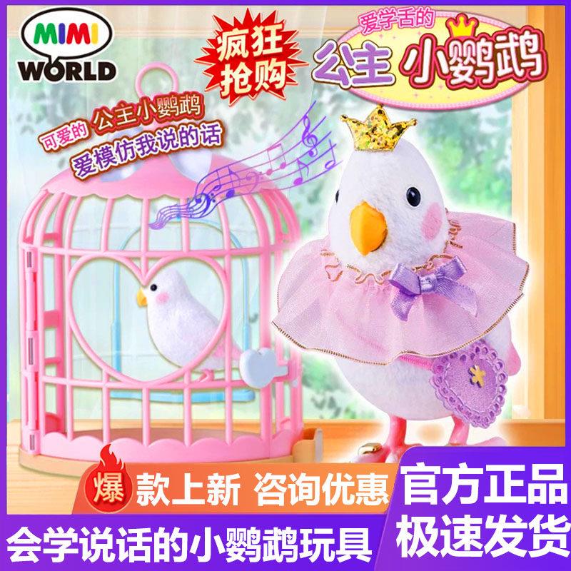 mimiworld 爱学舌的公主小鹦鹉仿真萌宠动物女孩喂养宠物儿童玩具