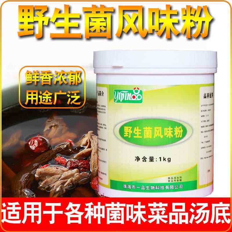 珠海一品野生菌粉 风味粉调味料商用浓缩云南菌汤粉清汤菌味香粉