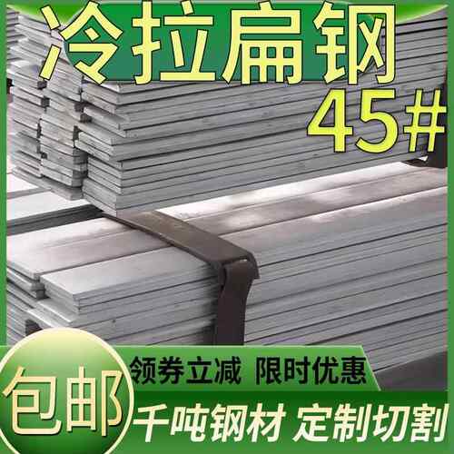 45号钢冷拉扁钢扁条钢扁铁条5 6 7 8 9 10 12 14 25 50 60 70mm