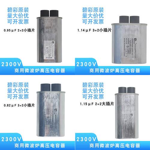 商业用微波炉配件原装高压CH85电容器2300V大小插片0.82-1.15μF