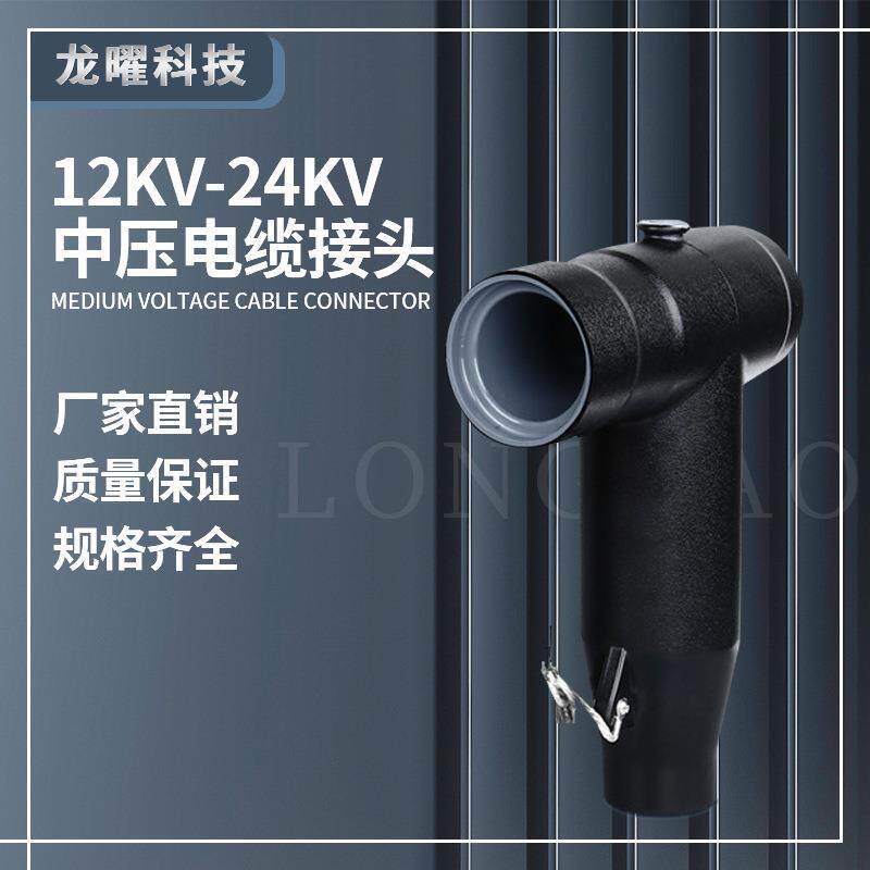 T型电缆接头10-15kv通用分接箱用肘型插拔头欧式可触摸式前插头