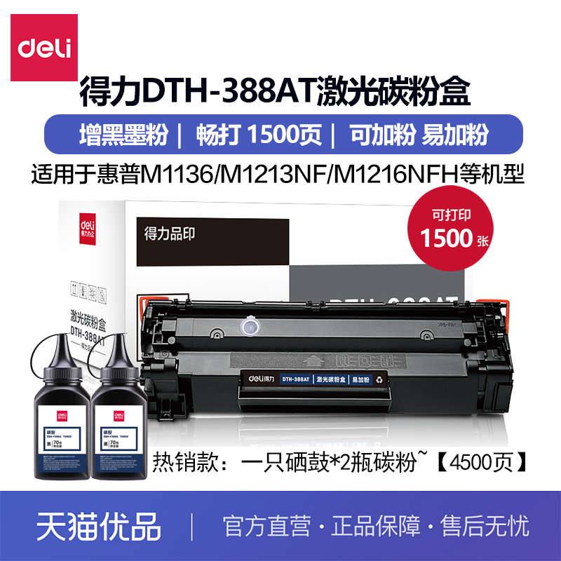 得力388a硒鼓适用于惠普m1136 hp1108 p1008 1106 1007 m126a 113