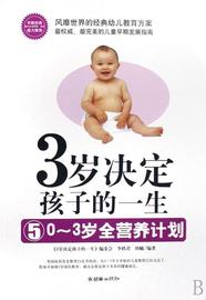 3岁决定孩子的一生 5 0～3岁全营养计划 书 《岁决定孩子的一生》委会儿童教育家庭教育 育儿与家教书籍