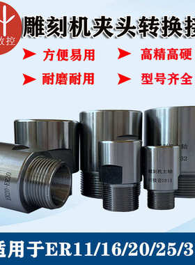 雕刻机主轴电机转换套延长杆ER11-ER32夹头螺母加长转换接头筒夹