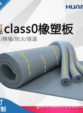 厂家直销美乐斯class0橡塑板0级橡塑材料隔热橡塑厂家