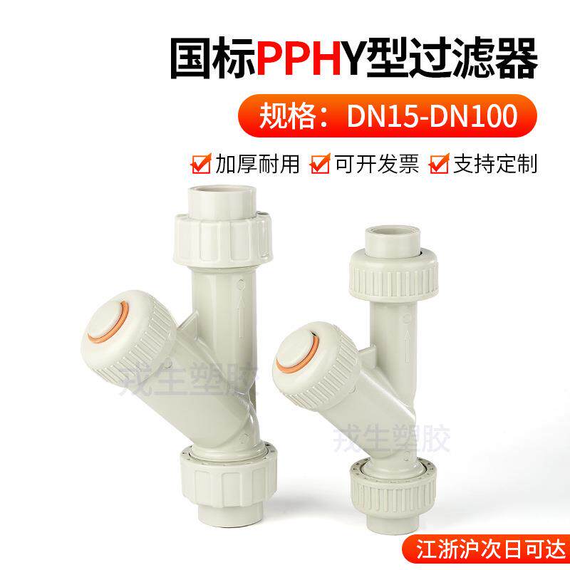 戎生PPH水管Y型过滤器化工ppr对焊管道快装热熔塑料过滤网dn1520