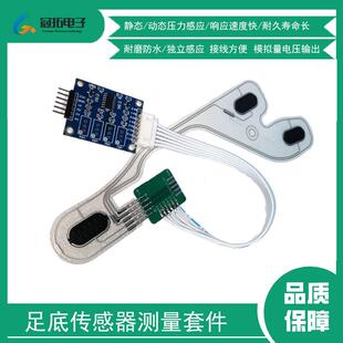 足底柔性薄膜多点压力感测器套件步态分析跑姿鞋垫STM32/51单晶片