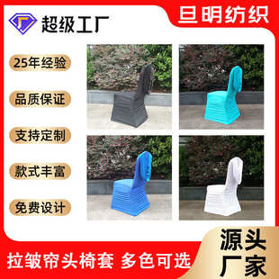 帘 皱酒店套椅子椅跨境椅后背头套头帘四面拉连体 皱拉婚庆套