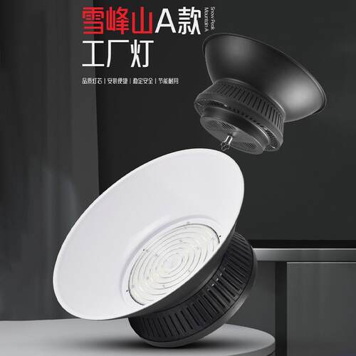 国兆雪峰山led工矿灯足瓦100w200w300瓦车间厂房仓库照明天棚吊灯