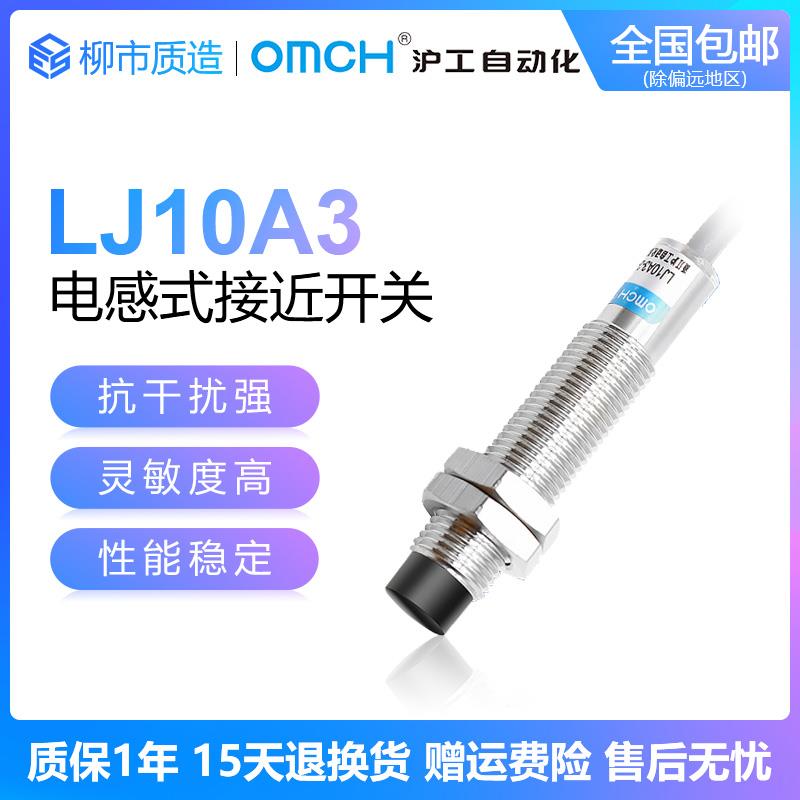 沪工自动化OMCH电感式接近开关LJ10A3-2-Z/BX AY EX CX J/DZ 10MM
