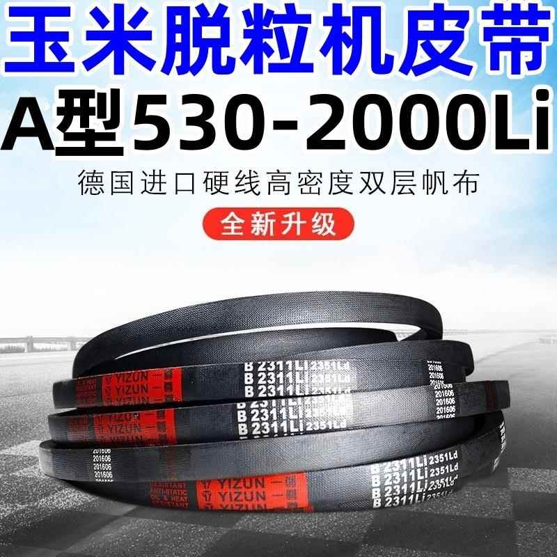 玉米脱粒机皮带三角传动带A型530到1067德国红标硬线高质量橡胶带