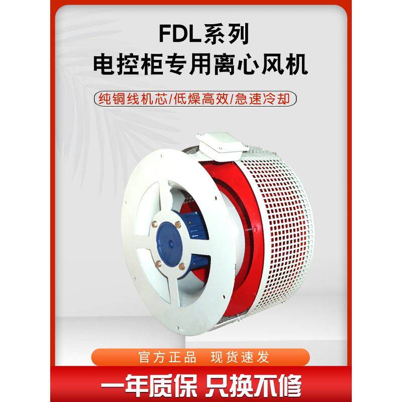 电控柜专用通风机FDL-3A 4ABC 5A 5b 6A 6B离心式配电箱柜排风扇