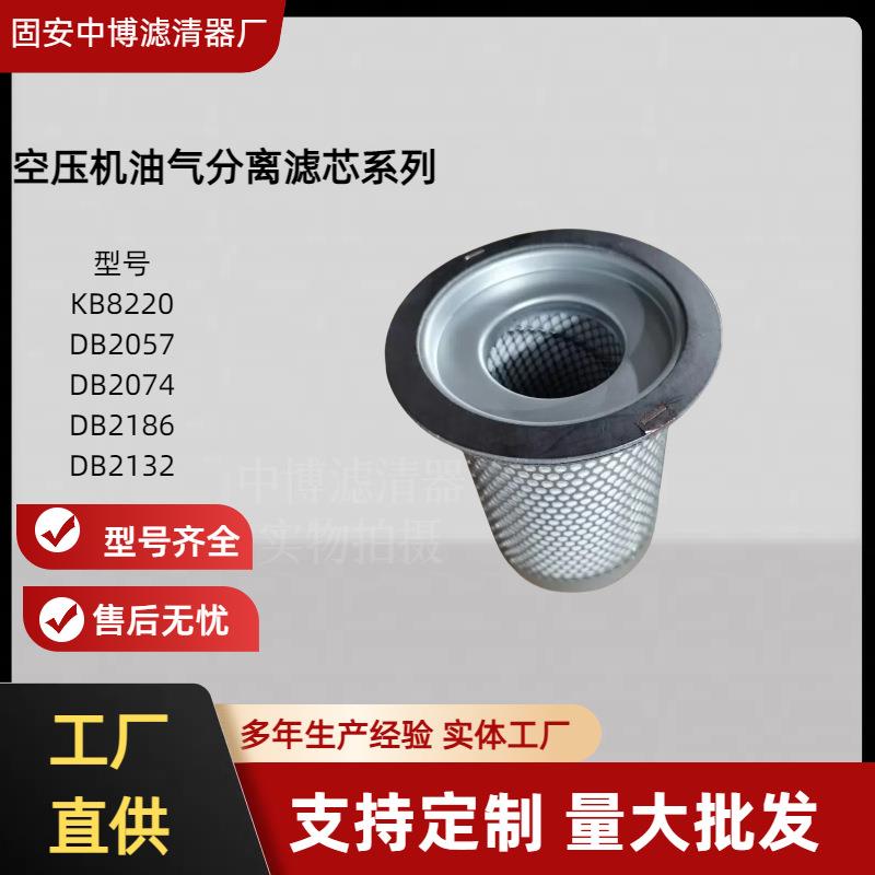 空压机油气分离滤芯KB8220DB2057DB2074DB2186DB2132系列油分