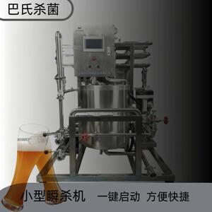小型商用巴氏杀菌机全自动精酿啤酒瞬杀机