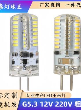 G5.3LED灯珠220V5W小插脚301464珠G4G912V硅胶灯泡玉米超亮