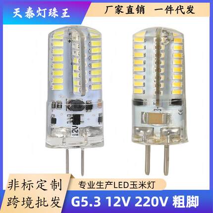 G5.3LED灯珠220V5W小插脚301464珠G4G912V硅胶灯泡玉米超亮