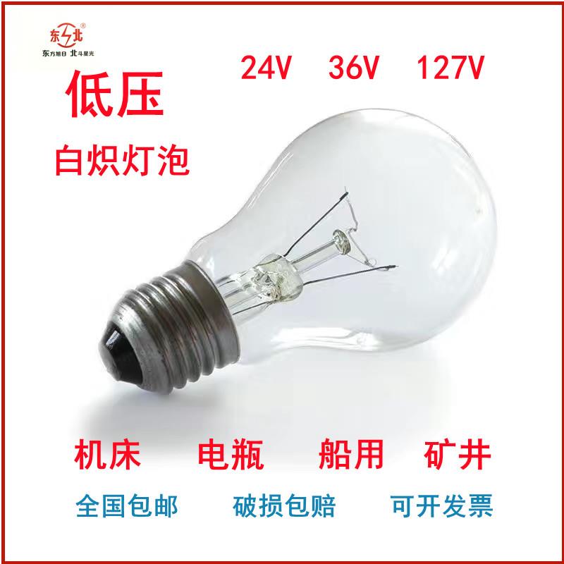 低压白炽灯泡低压灯泡24V36V127V船舶机床电瓶矿井E27螺口黄光