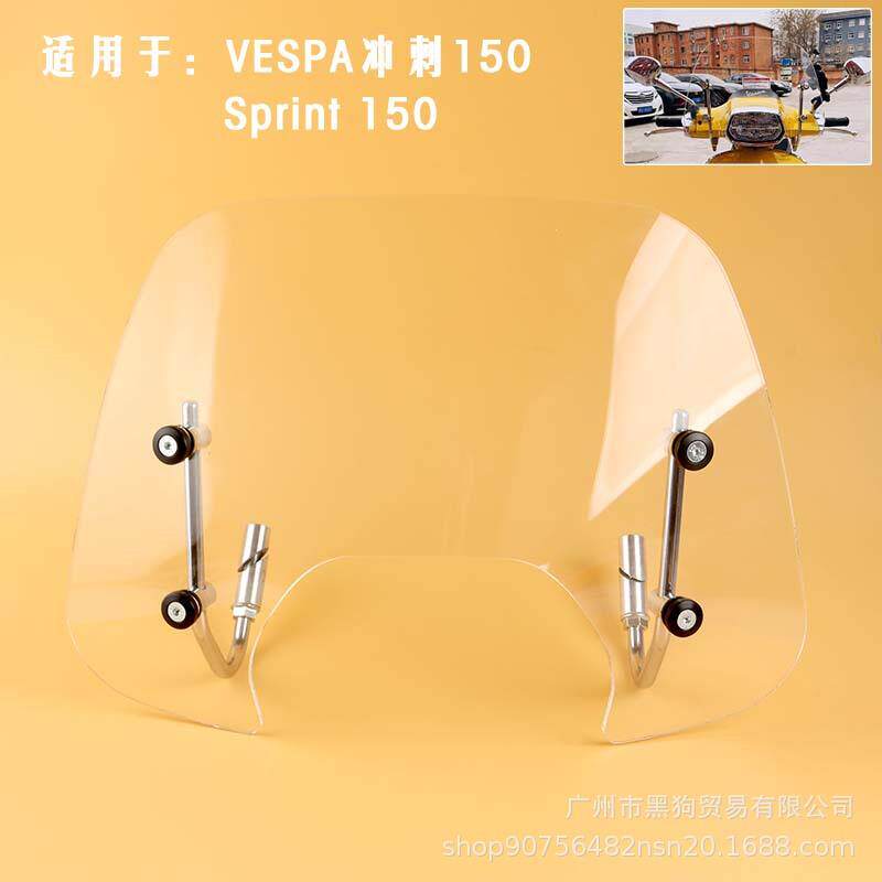 适用vespa挡风板 冲刺150挡风玻璃Sprint 150风挡 改装高品质