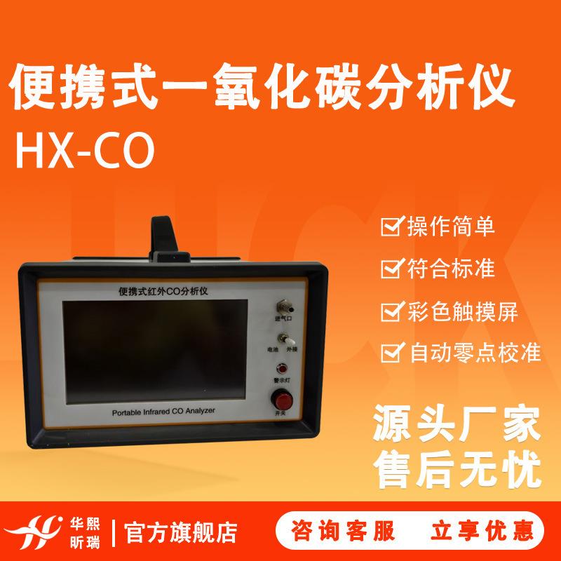 HX-CO便携式一氧化碳分析仪操作简单符合国标自动零点校准