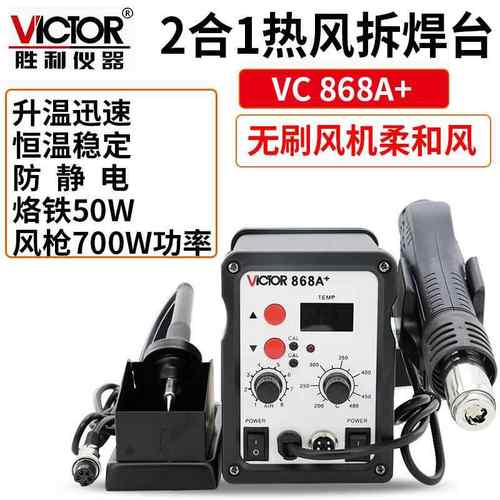 Victor/胜利VC868A+无铅热风拆焊台二合一热风拔焊台恒温电烙铁