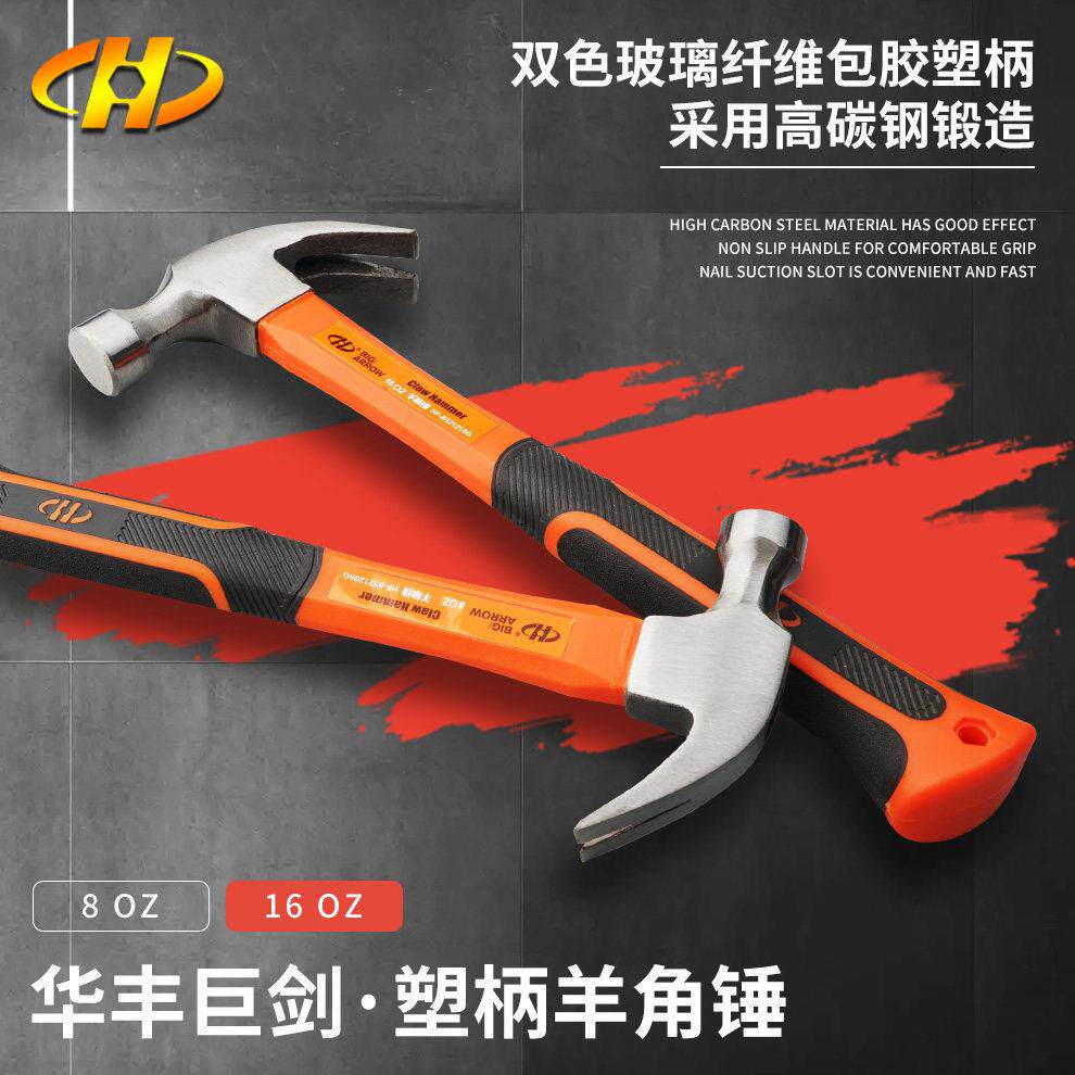 华丰巨箭羊角锤五金工具铁锤子木工钉锤铁榔头起钉拨钉锤敲击锤子