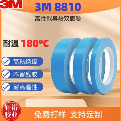 3M导热双面胶带:3M8805;3M8810;3M8815;3M8820 3M8940,3M8943