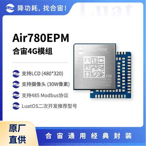 合宙Air780EPM 大RAM 多串口 LCD 摄像头 Modbus LuatOS主力型号