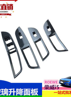 厂家直销睿亚琦 荣威i5玻璃升降按键面板亮片ROEWE内门扶手装饰条