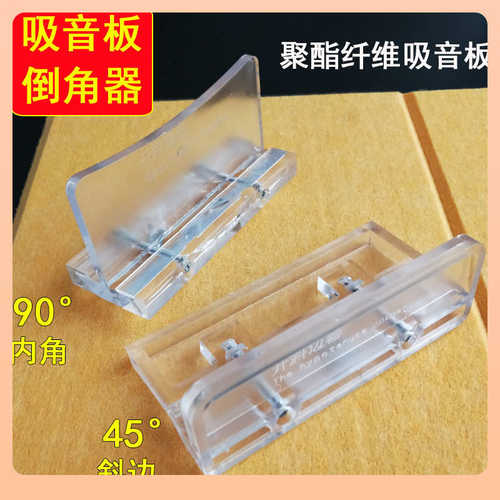 聚酯纤维吸音板45度切割刀装修斜边角刨子KT泡沫板90度开槽倒角器