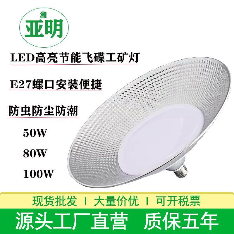 亚明led工矿灯防潮飞碟灯50W80W100W厂房灯仓库车间e27螺口工矿灯