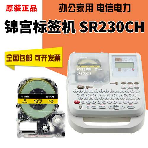 锦宫标签机SR230CH电力电信线缆不干胶便携手持标签打印机SR230C