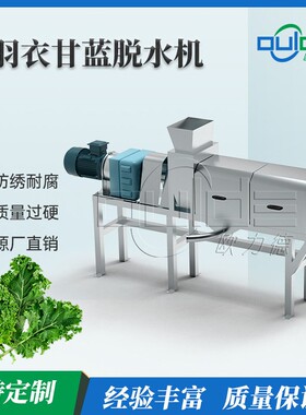 厂家直供大型工业羽衣甘蓝脱水机水果蔬菜脱水榨汁双螺旋挤压机