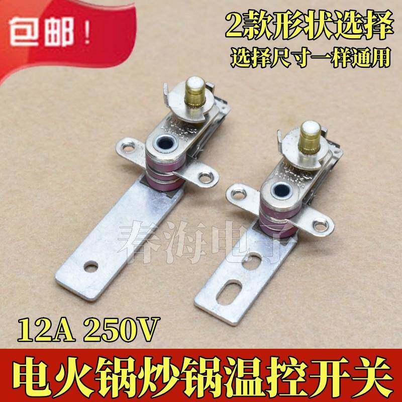 电热火锅电饭锅可调温控开关温控器12A长柄调节控制器电热锅限温