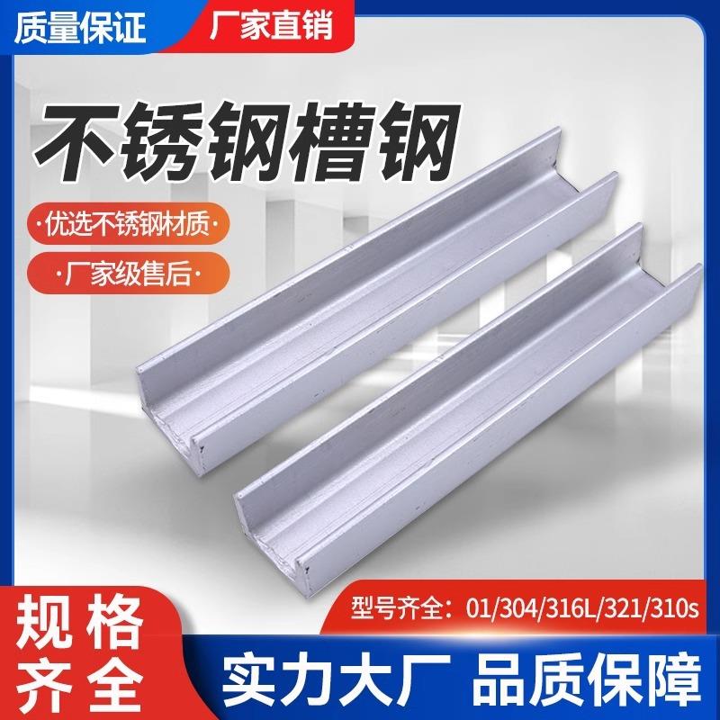 304不锈钢槽钢2013163212205310S不锈钢u型工字钢切割槽钢