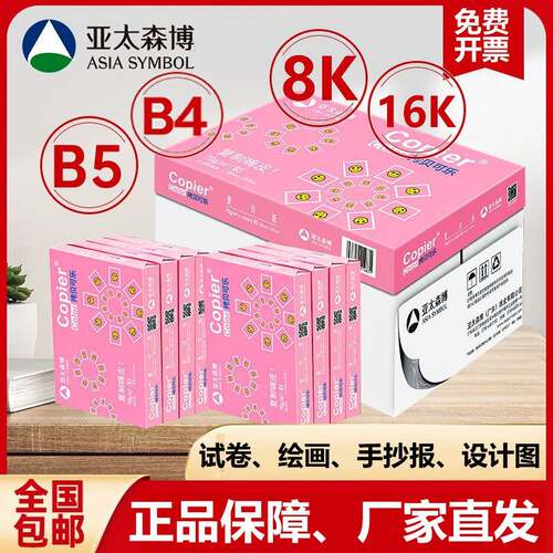 亚太森博B4试卷复印纸8K素描绘纸16K手抄设计纸B5白纸