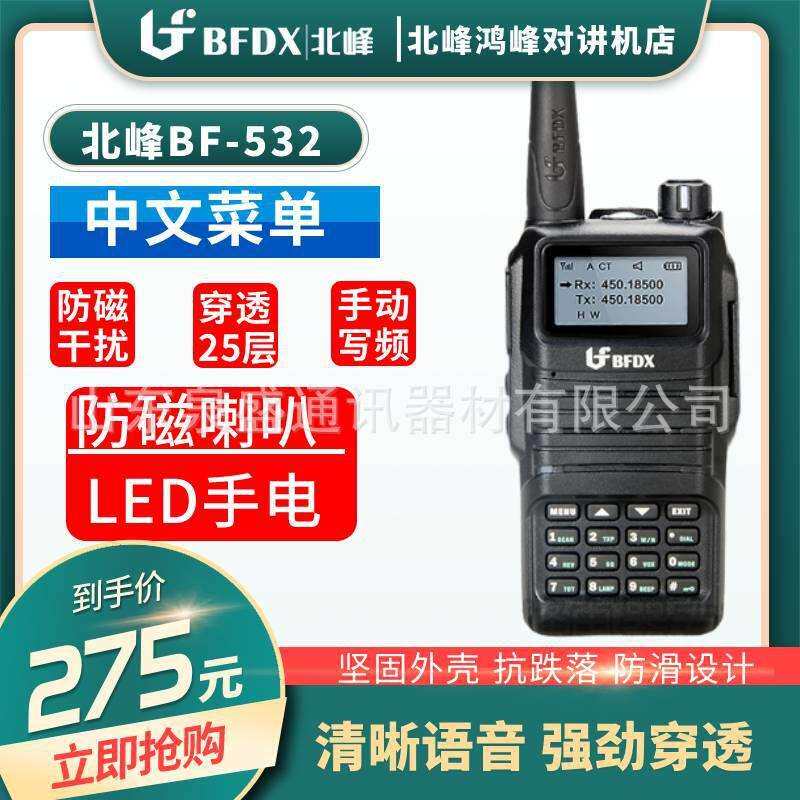 北峰BF-532对讲机400-470频率5瓦大功率对讲机数字按键调频大功率