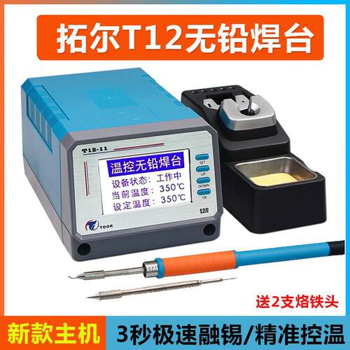拓尔T12自动控温焊台 精密电路焊接与多种烙铁头选择