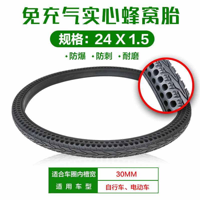 24X1.75蜂窝实心胎24X1.50电动车轮胎24寸自行车免充气免内胎外胎