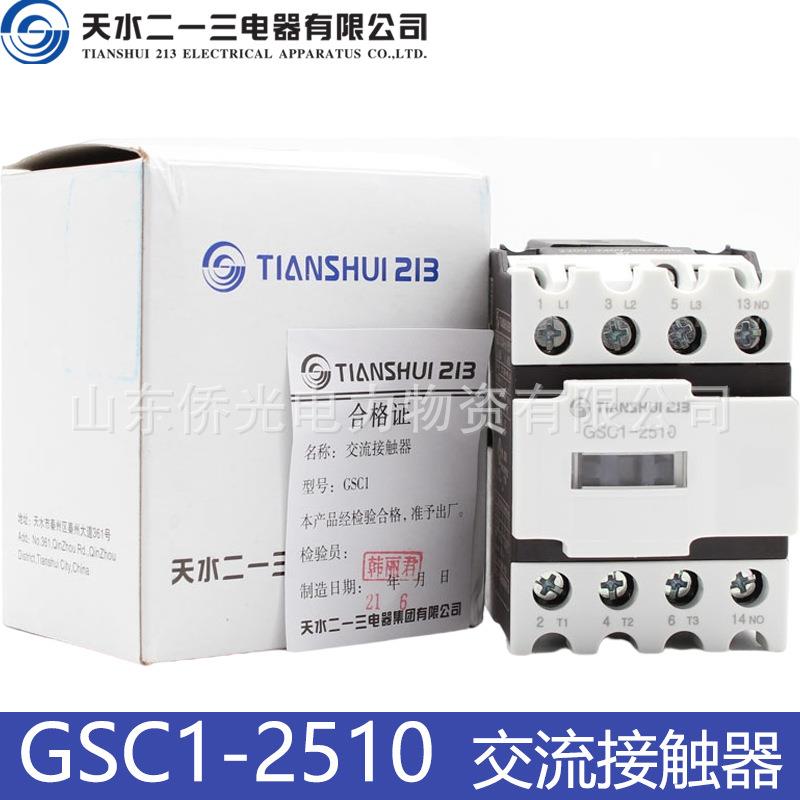 天水213电器厂GSC1-2510 （CJX4-d) 2501 3210 220V交流接触器