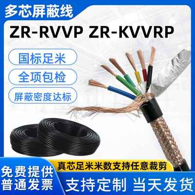 KVVRP/RVVP屏蔽线234567810芯0.30.50.7511.52.5平方控制信号线缆
