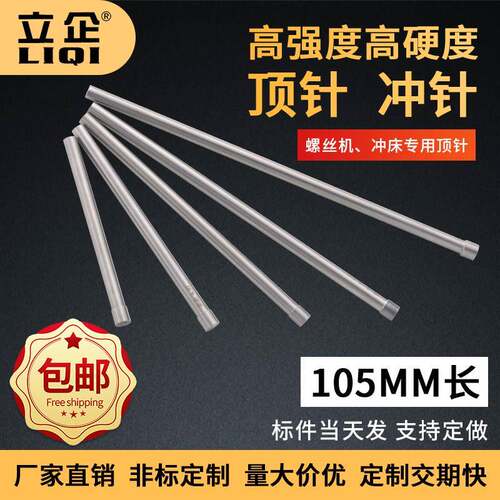 M35/SKH55/H55顶针冷镦机冲床预冲强缩模螺丝机专用冲针105MM长