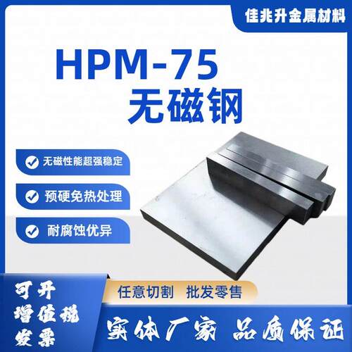 无磁模具钢板HPM-75模具钢材料hpm75无磁钢棒HPM75高硬度无磁钢