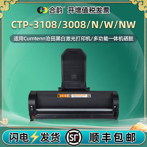 适用沧田CTP-3108硒鼓CTP-3008/N/W打印机粉盒碳粉CTP3008NW墨合