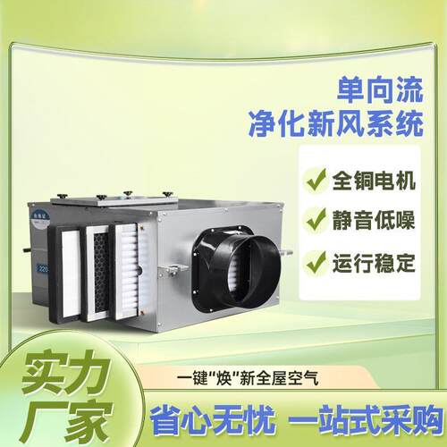 单向流新风换气机静音管道排烟风机棋牌室酒吧新风系统过滤新风机