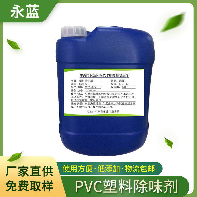 PVC塑料除味剂油性液体除味剂塑料去味剂橡胶除味遮味剂