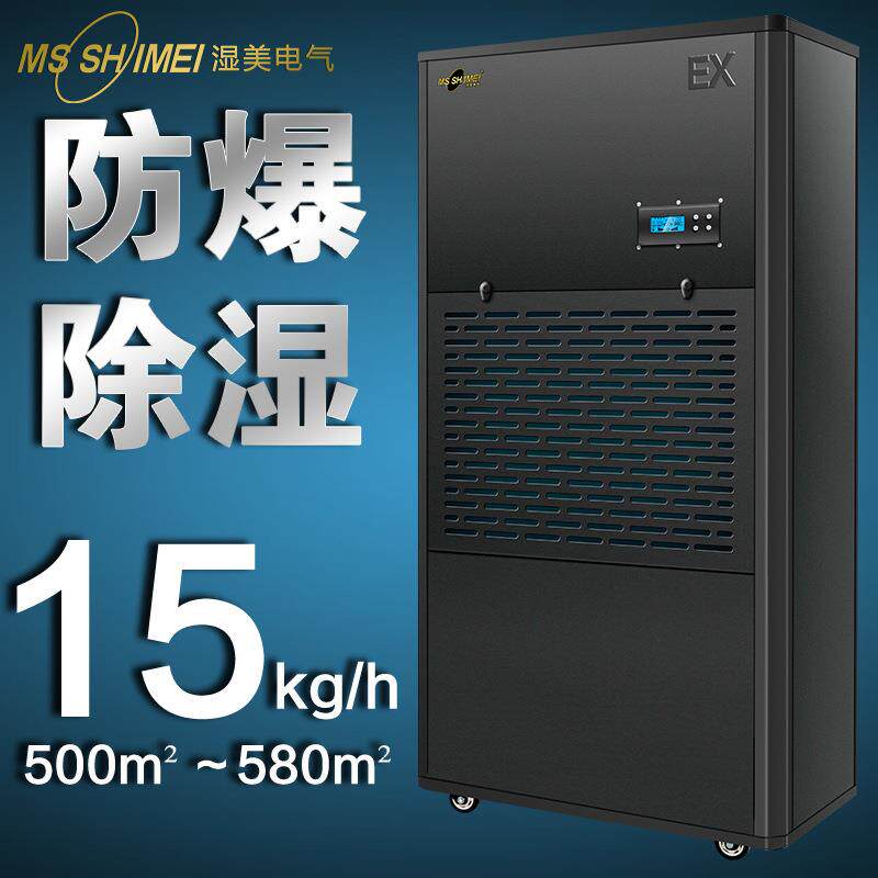 湿美防爆除湿机适用500~580㎡车间仓库人防工程易爆易燃F-980B